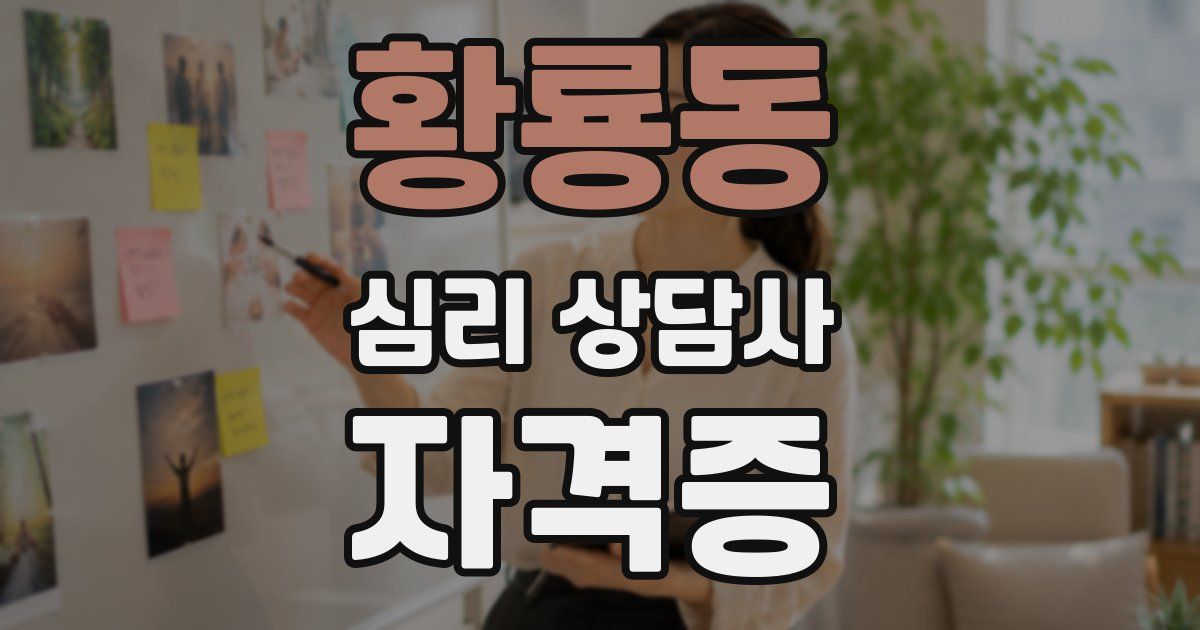 황룡동 심리 상담사 자격증
