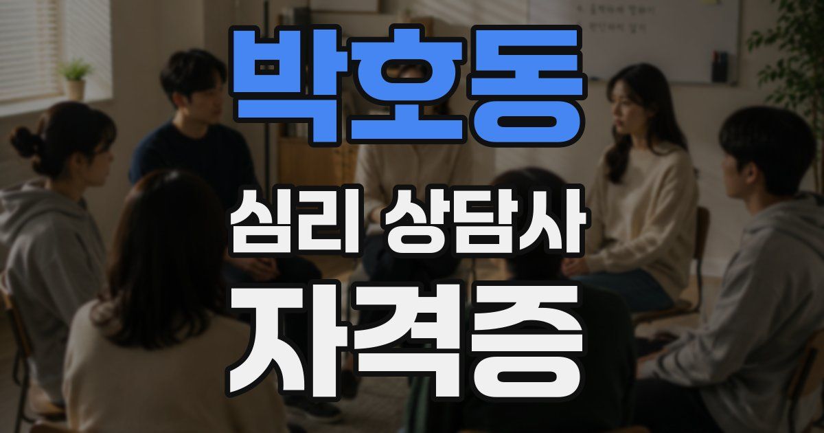 박호동 심리 상담사 자격증