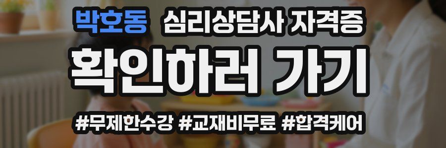 박호동 심리 상담사 자격증
