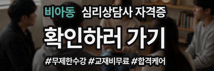 비아동 심리 상담사 자격증
