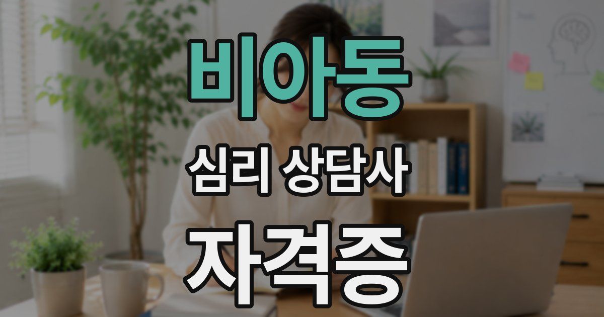 비아동 심리 상담사 자격증