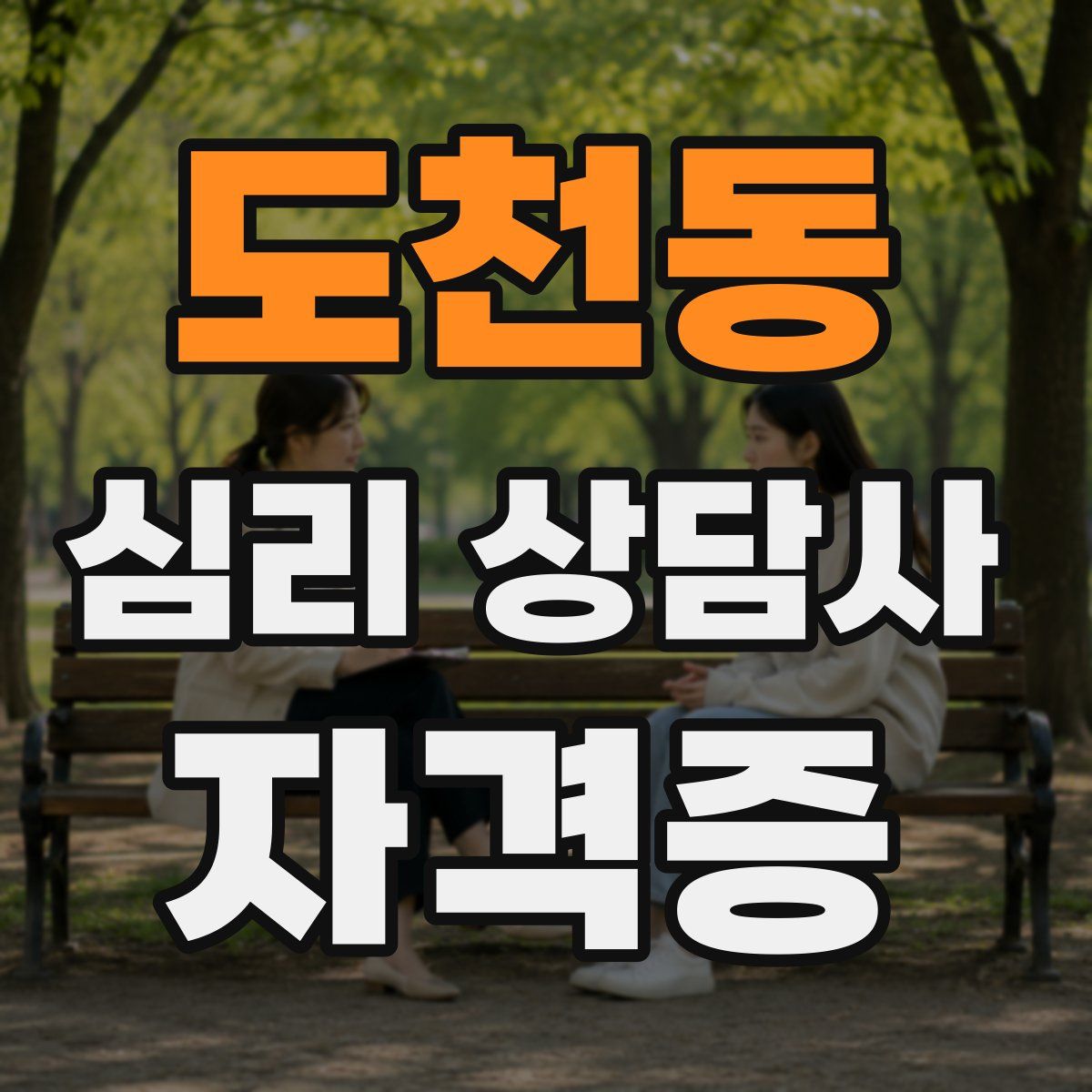 도천동 심리 상담사 자격증