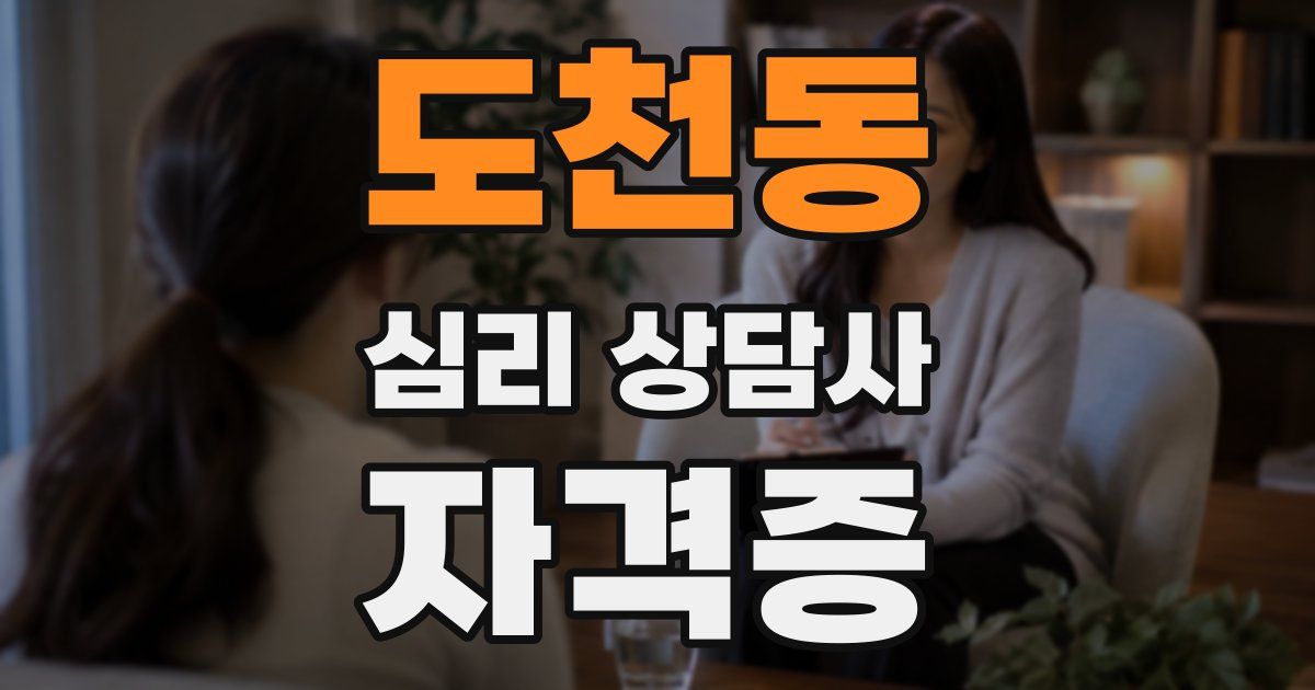 도천동 심리 상담사 자격증