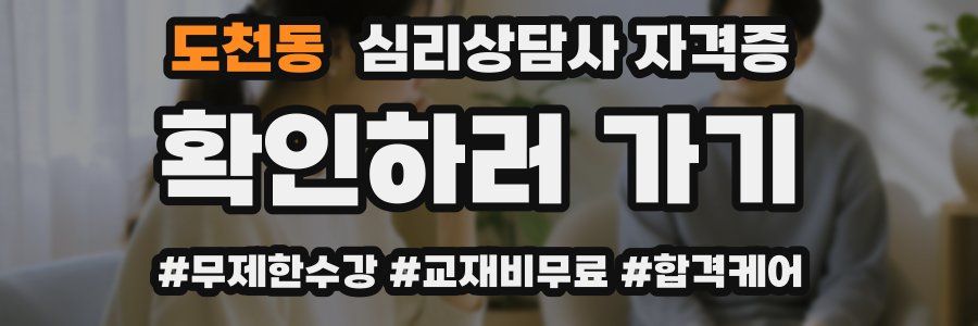 도천동 심리 상담사 자격증