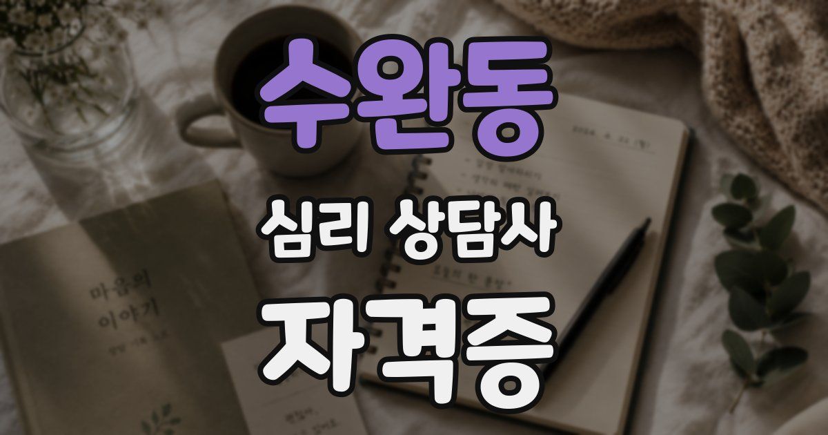 수완동 심리 상담사 자격증