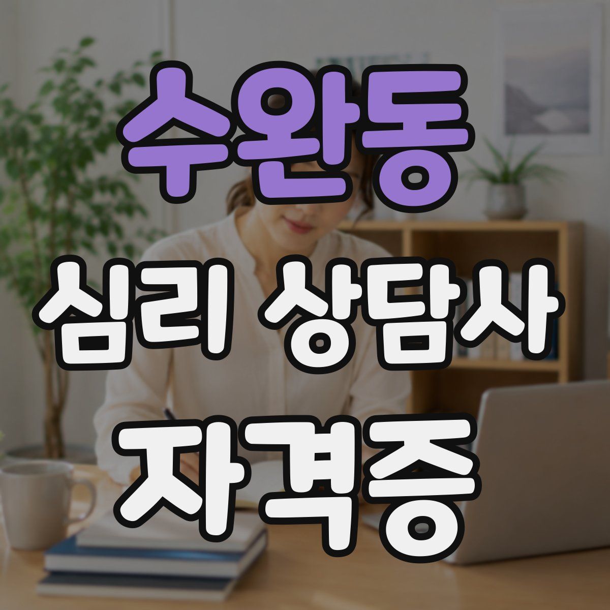 수완동 심리 상담사 자격증