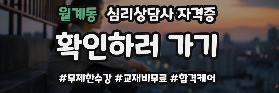 월계동 심리 상담사 자격증