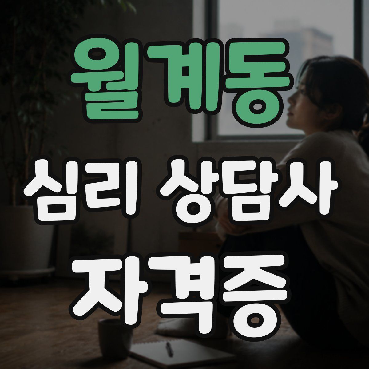 월계동 심리 상담사 자격증