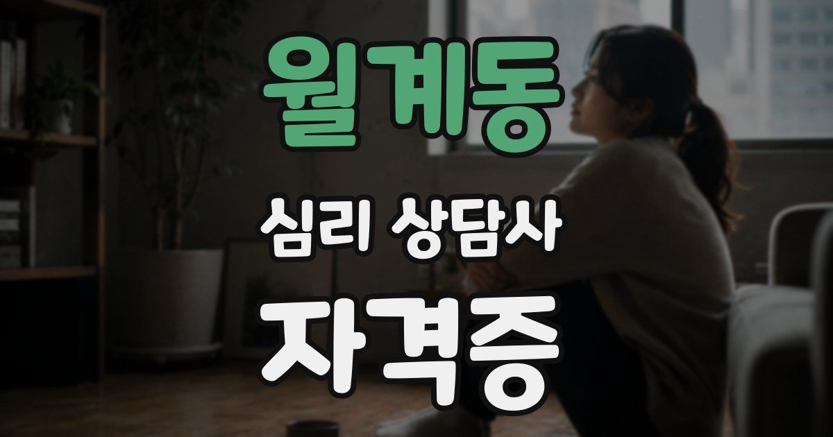 월계동 심리 상담사 자격증
