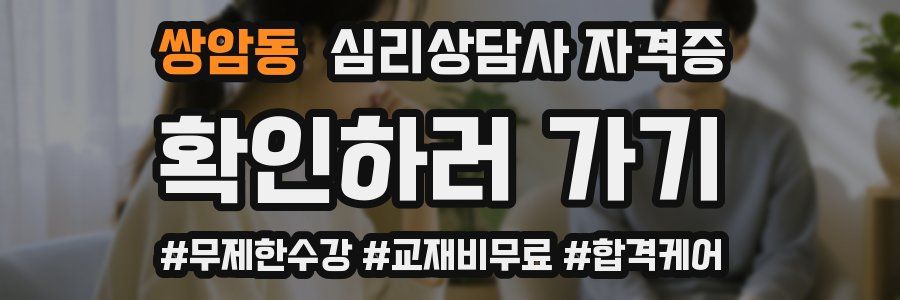 쌍암동 심리 상담사 자격증
