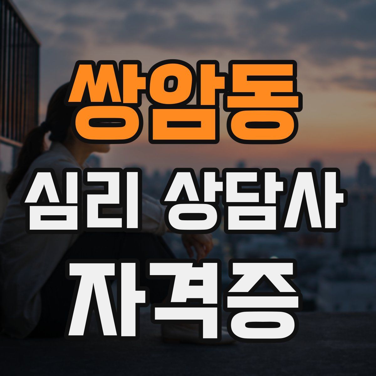 쌍암동 심리 상담사 자격증