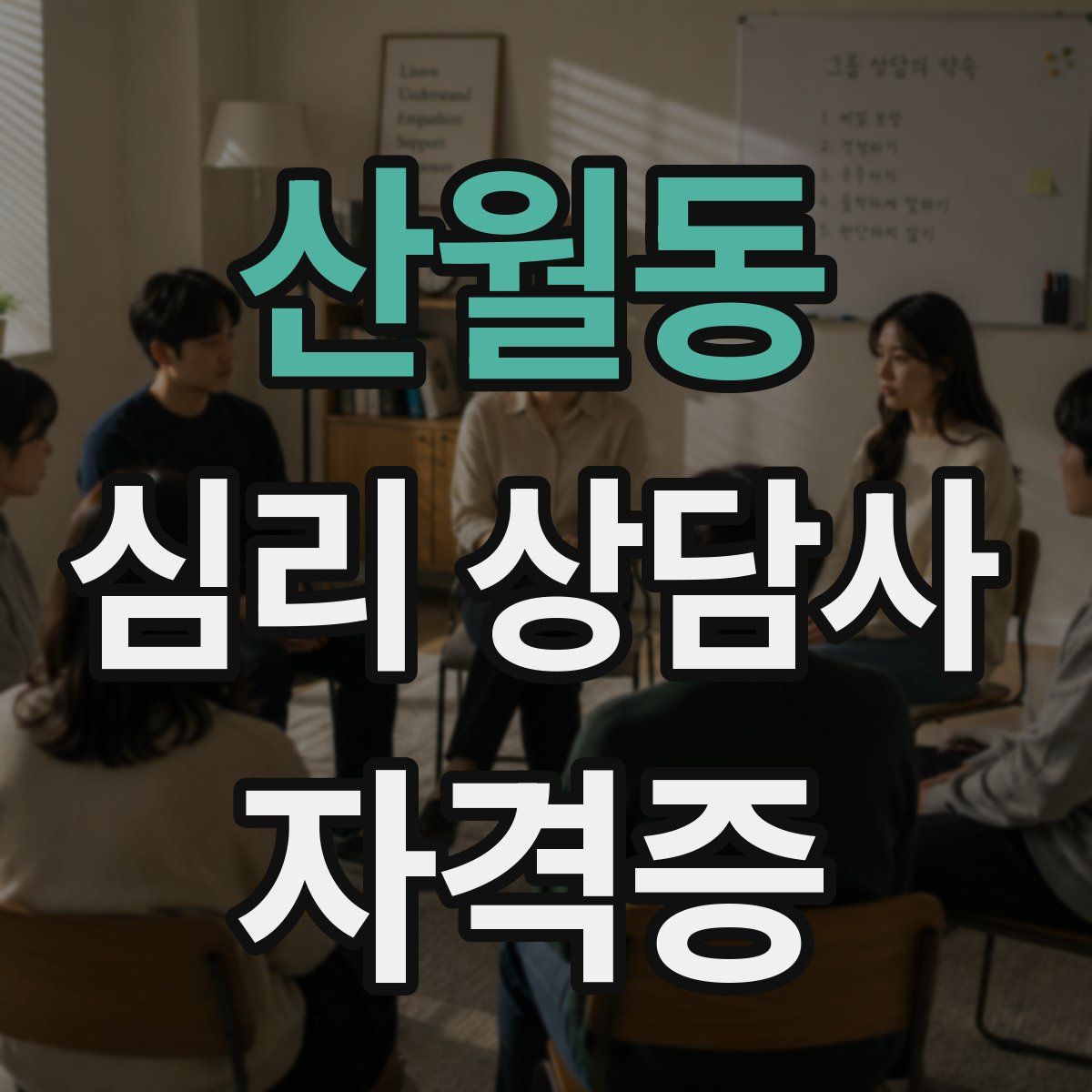 산월동 심리 상담사 자격증