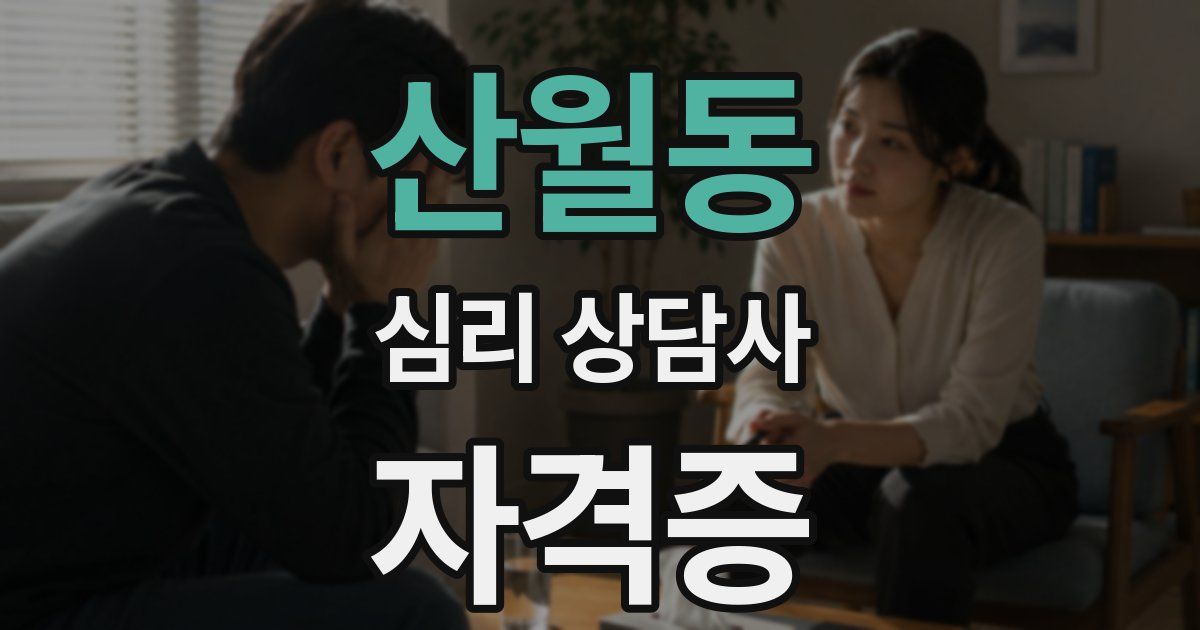산월동 심리 상담사 자격증