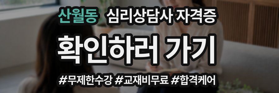 산월동 심리 상담사 자격증