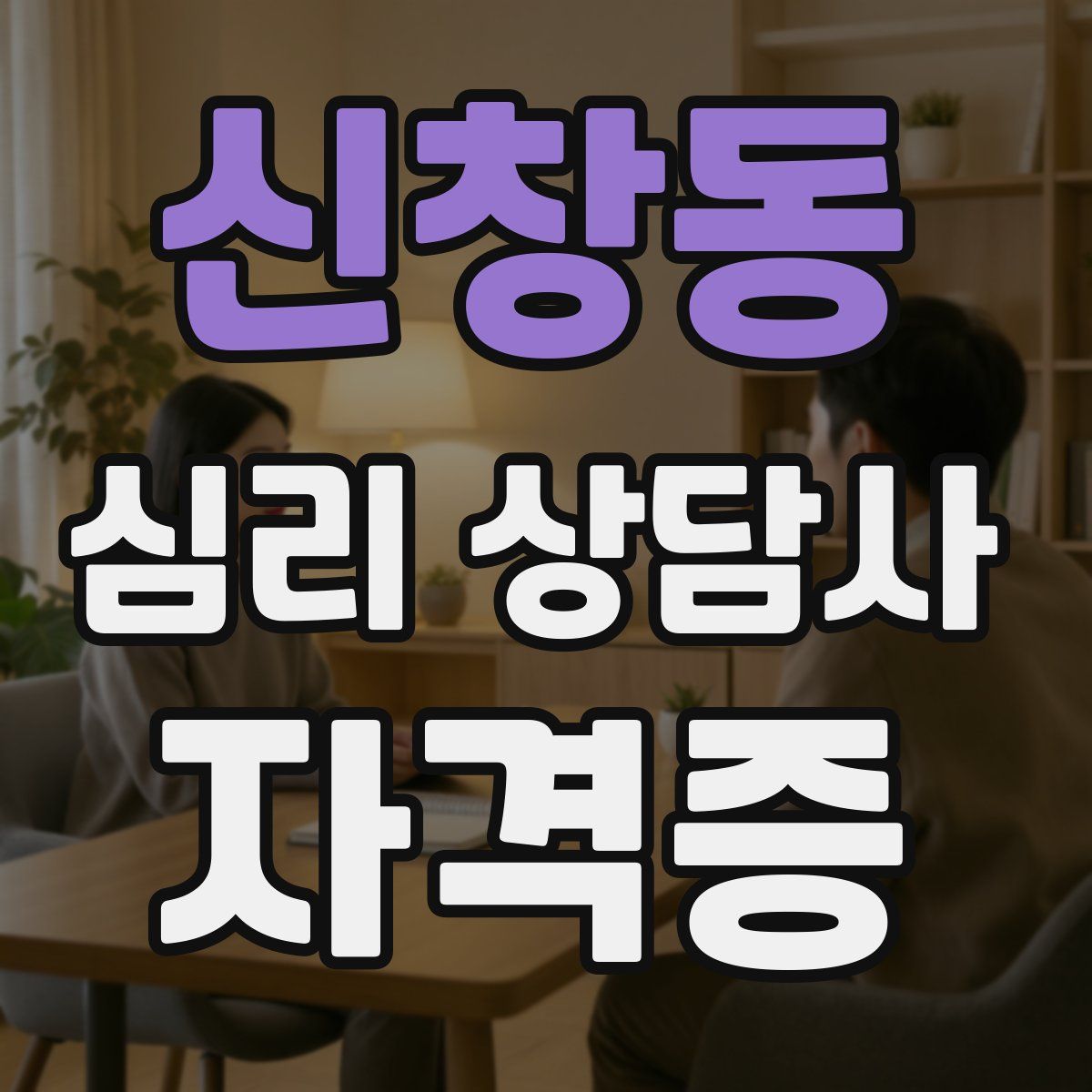 신창동 심리 상담사 자격증