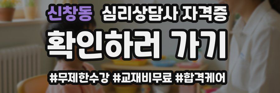 신창동 심리 상담사 자격증