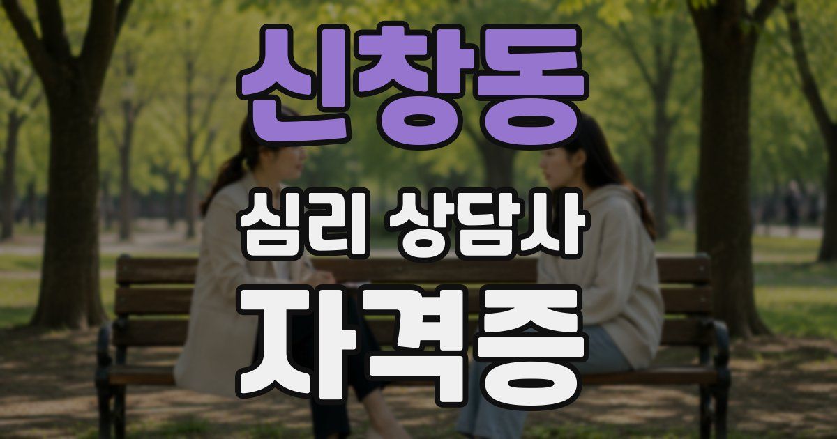 신창동 심리 상담사 자격증