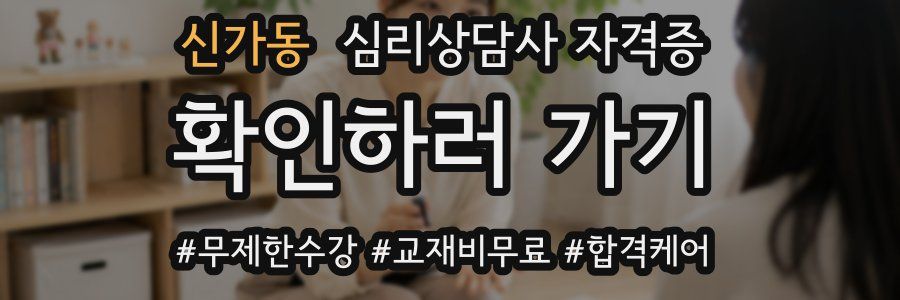 신가동 심리 상담사 자격증