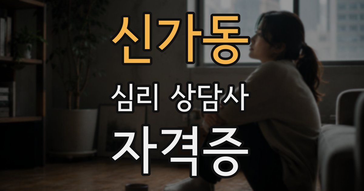 신가동 심리 상담사 자격증