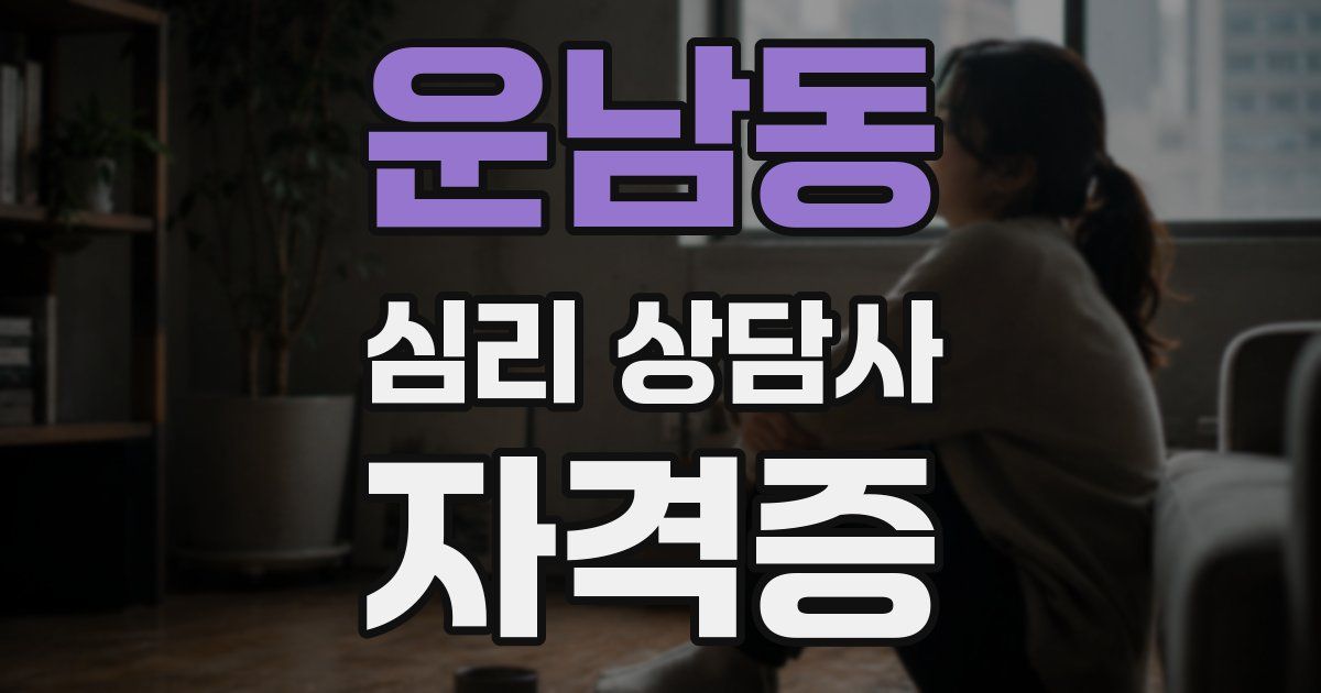 운남동 심리 상담사 자격증