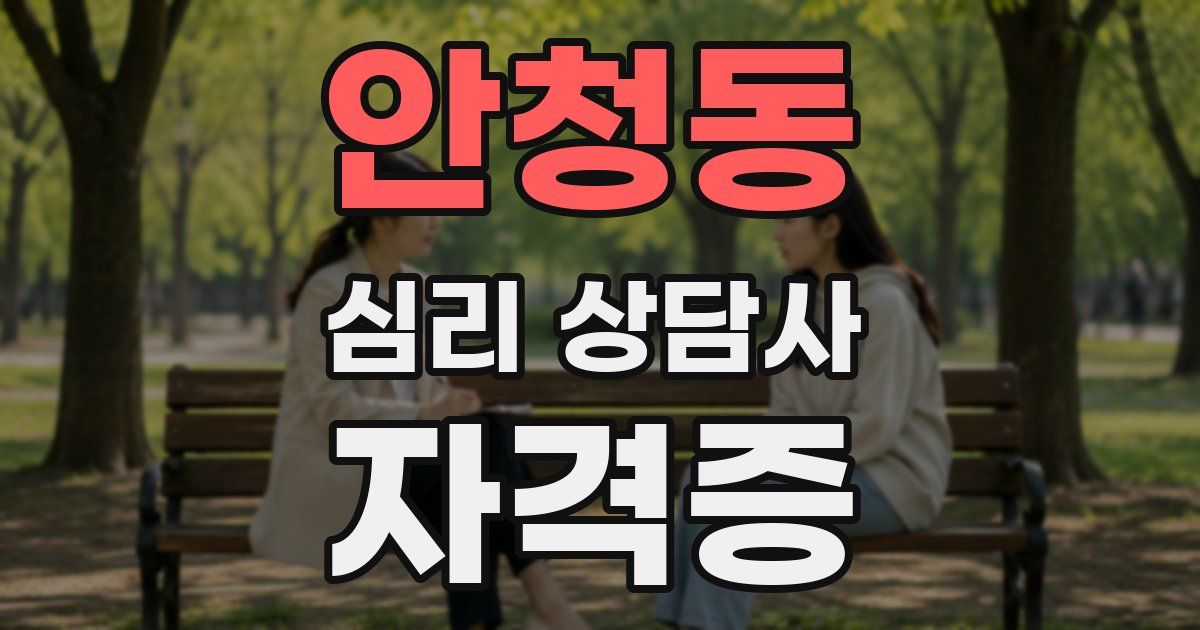 안청동 심리 상담사 자격증