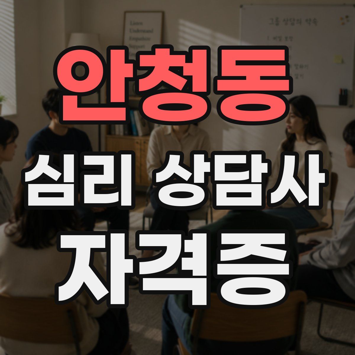 안청동 심리 상담사 자격증