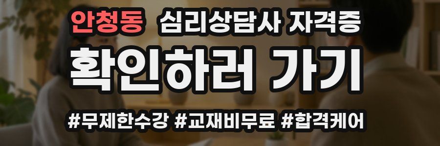 안청동 심리 상담사 자격증