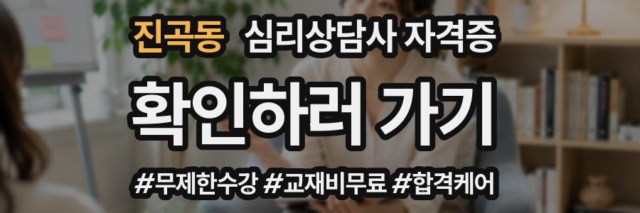 진곡동 심리 상담사 자격증