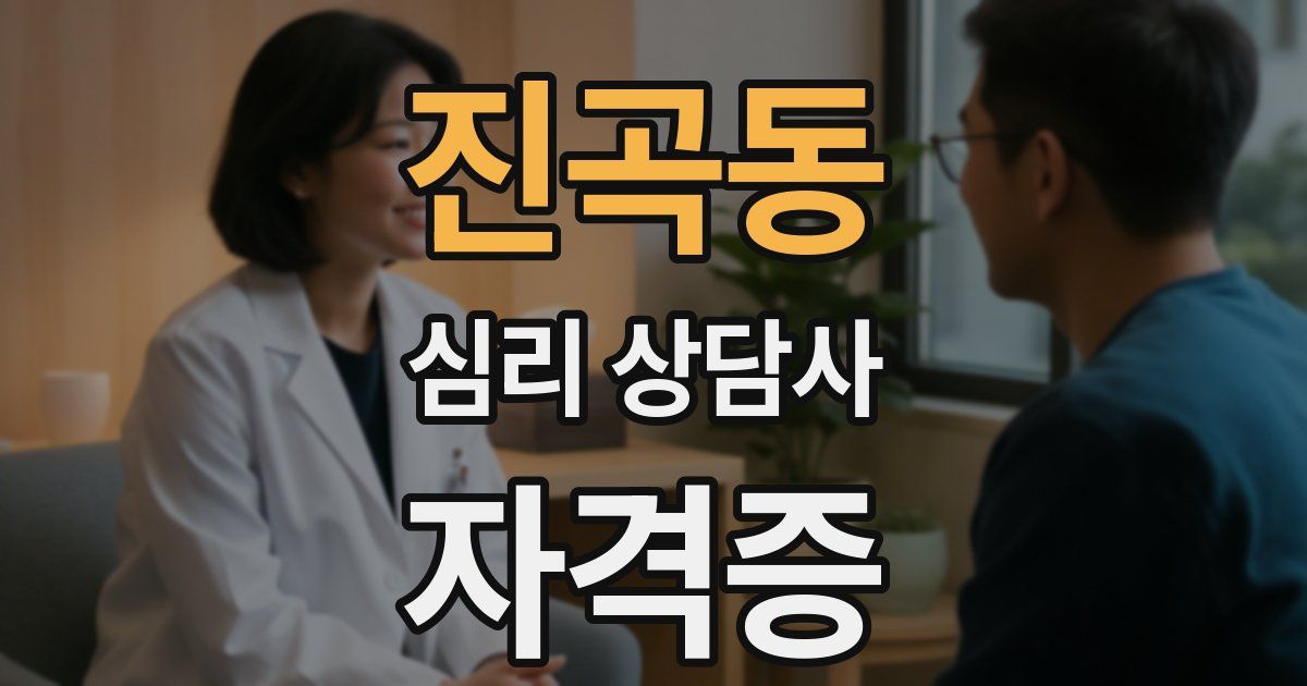 진곡동 심리 상담사 자격증