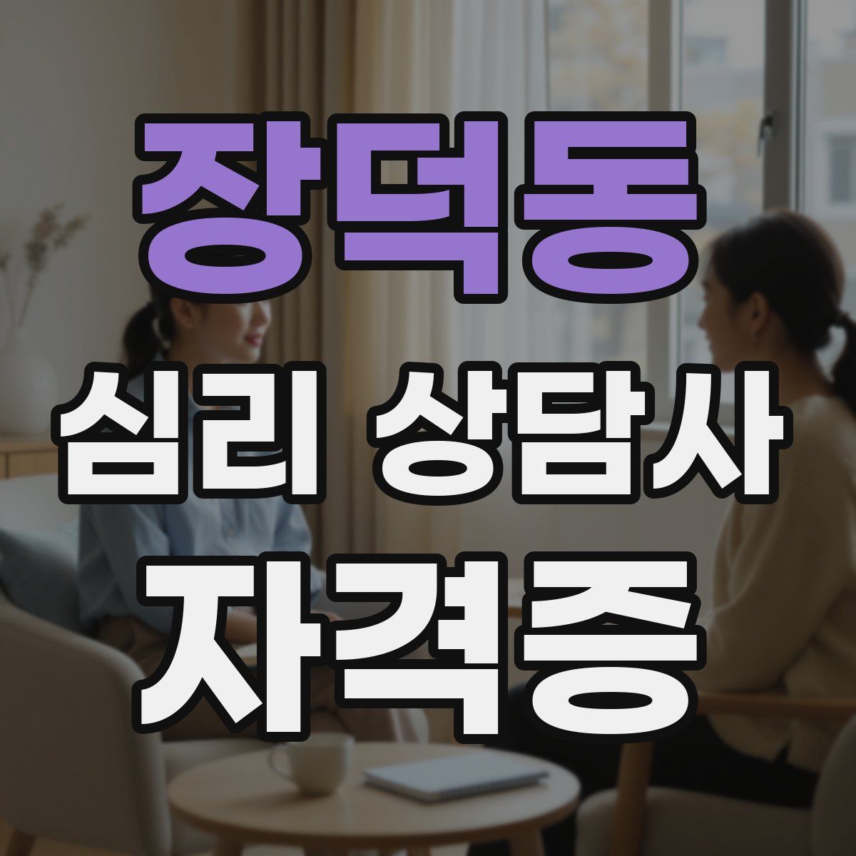 장덕동 심리 상담사 자격증