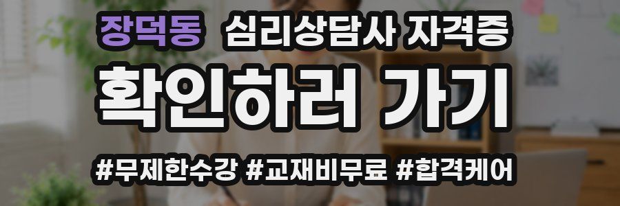 장덕동 심리 상담사 자격증