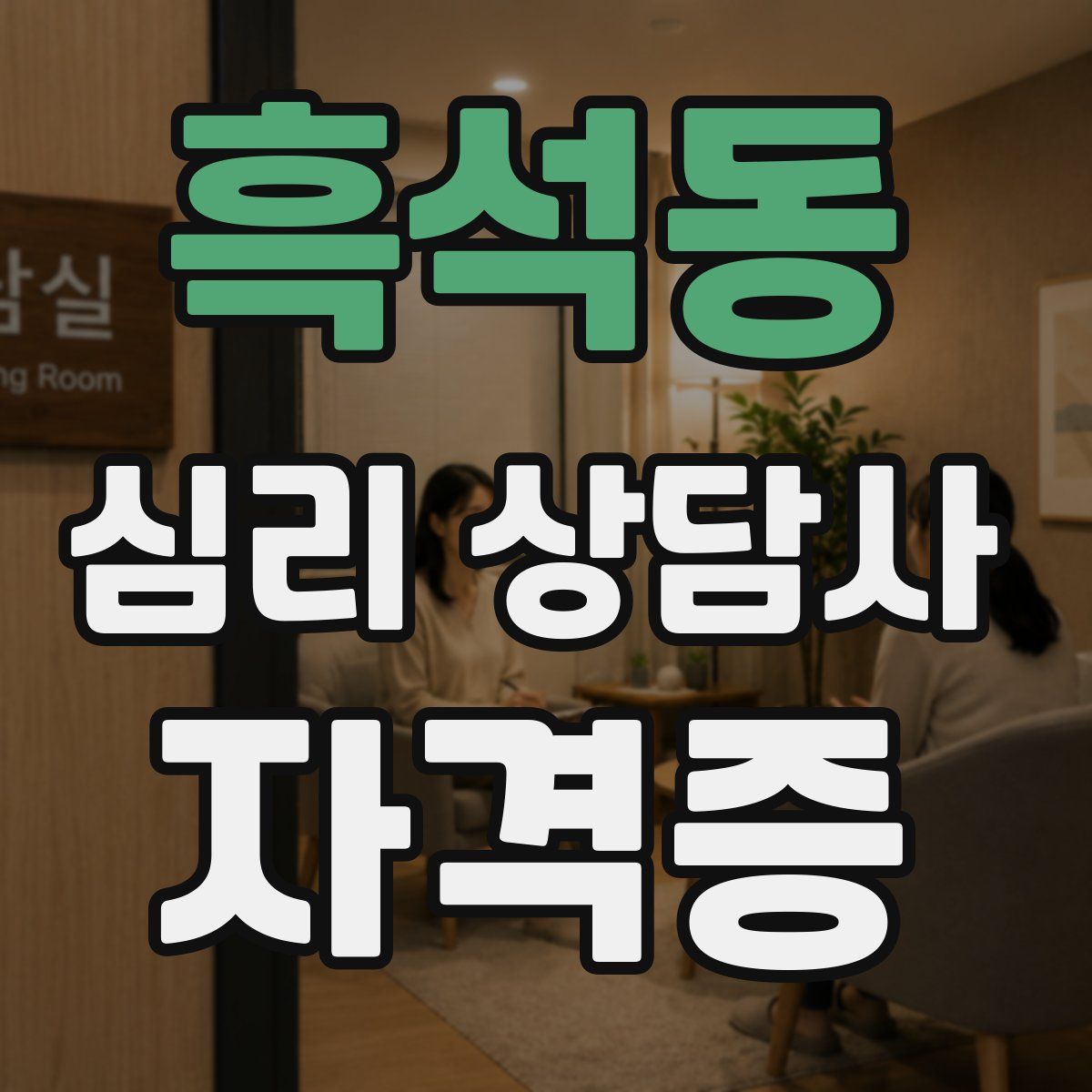 흑석동 심리 상담사 자격증