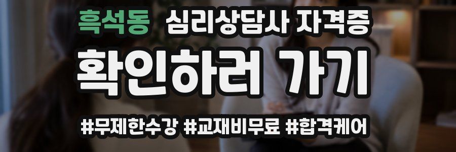 흑석동 심리 상담사 자격증