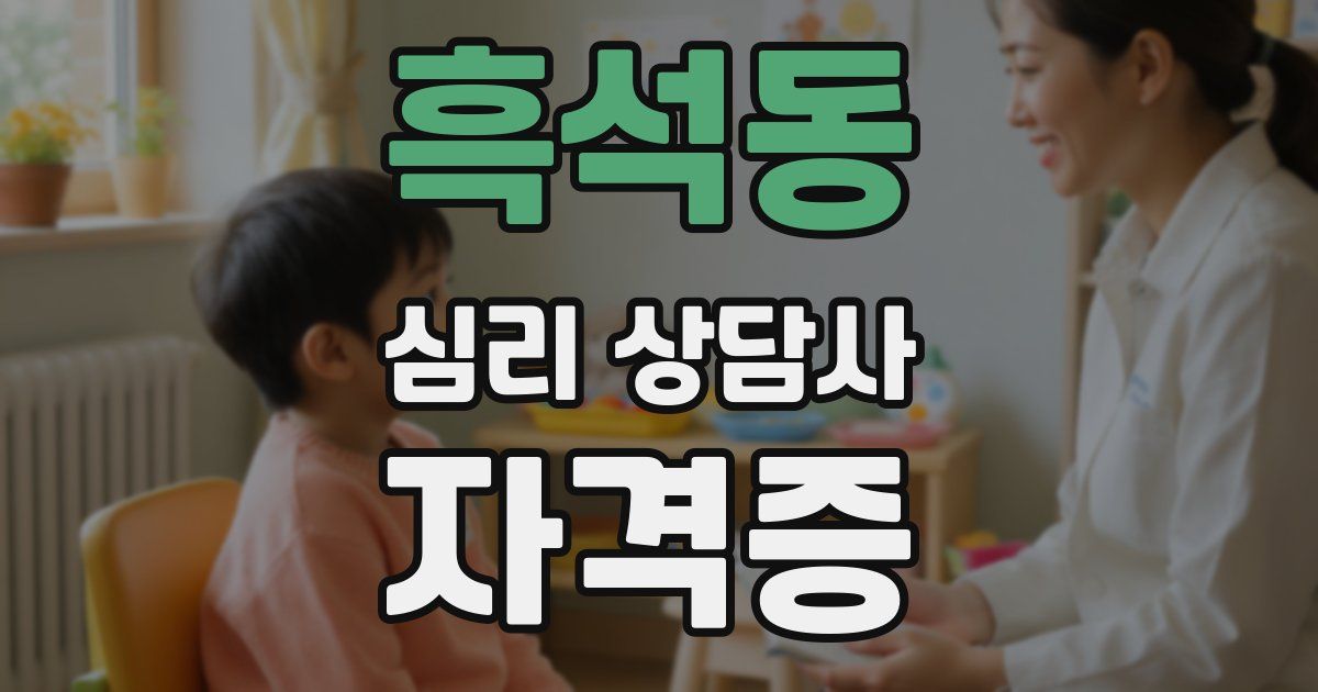 흑석동 심리 상담사 자격증