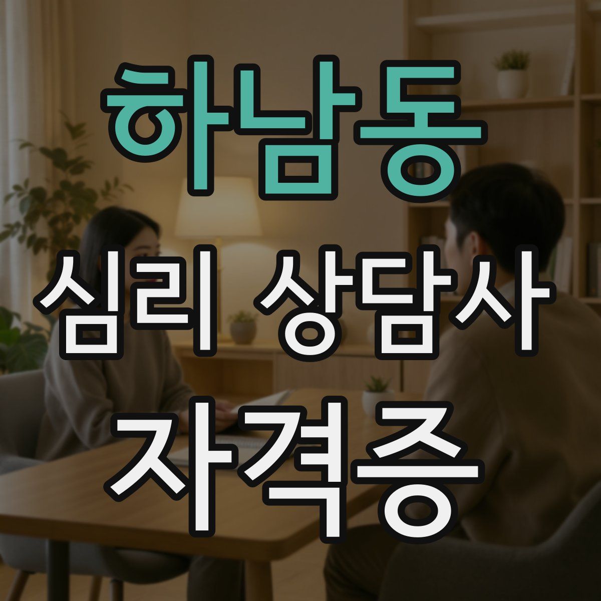 하남동 심리 상담사 자격증
