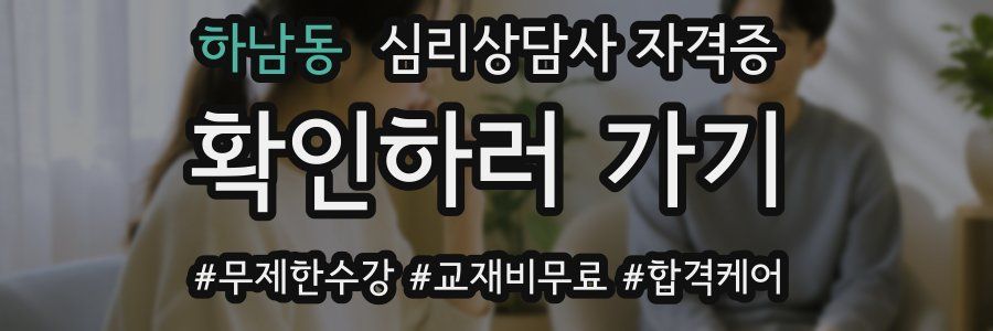 하남동 심리 상담사 자격증