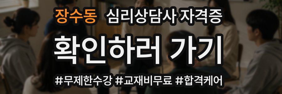 장수동 심리 상담사 자격증