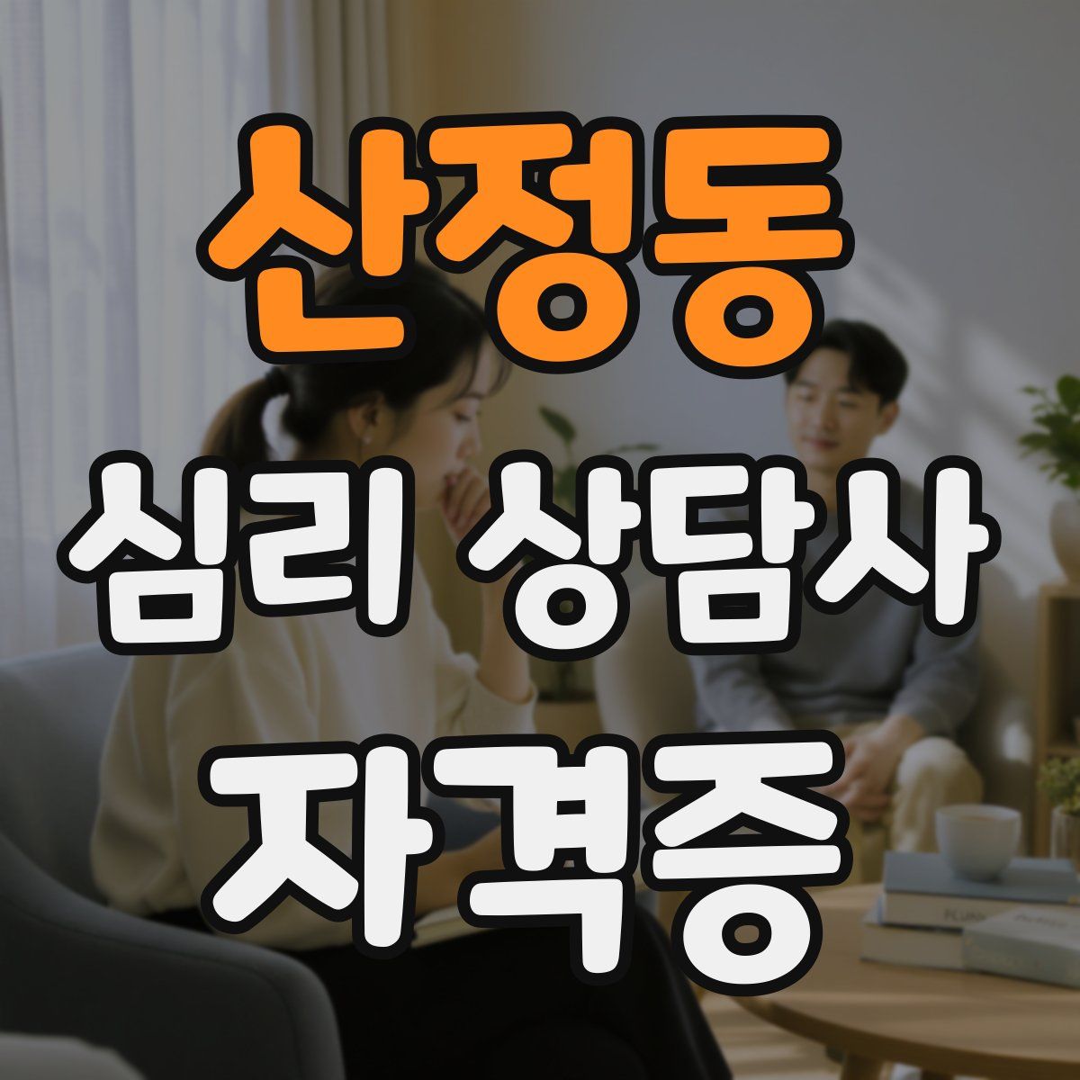 산정동 심리 상담사 자격증