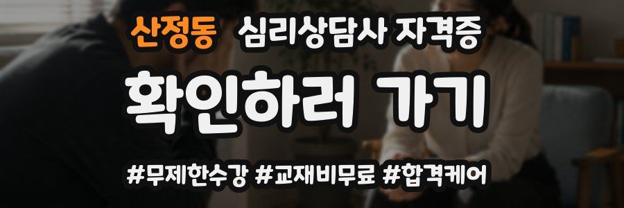 산정동 심리 상담사 자격증