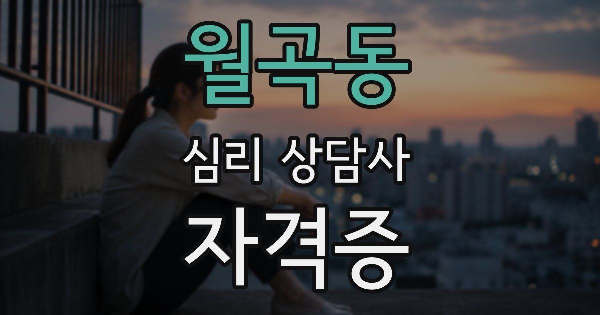 월곡동 심리 상담사 자격증