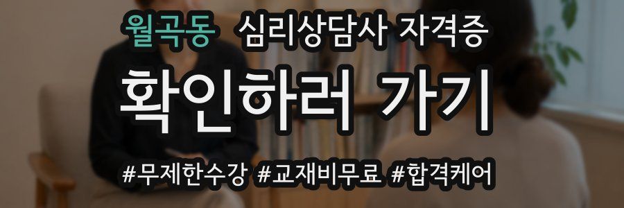 월곡동 심리 상담사 자격증