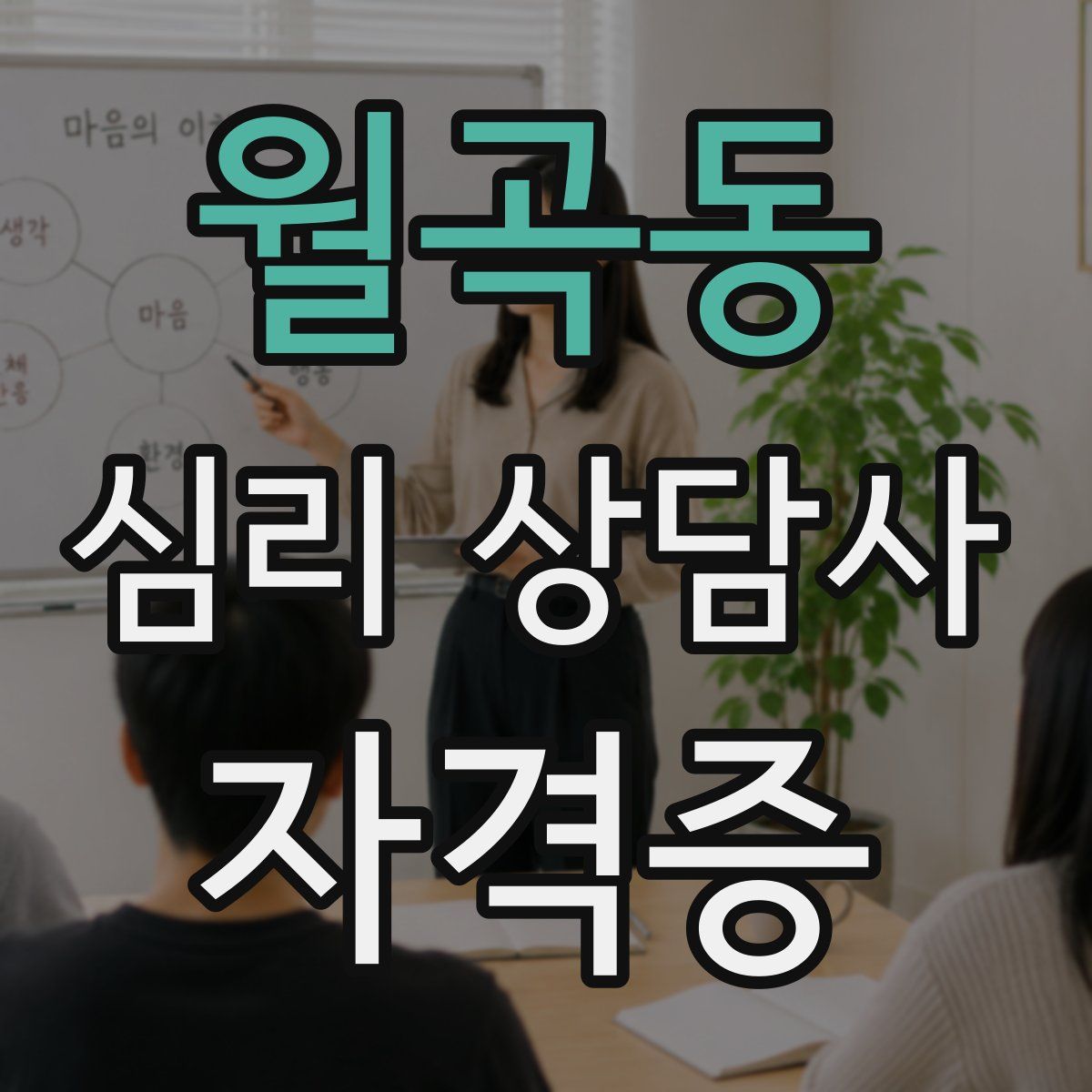 월곡동 심리 상담사 자격증