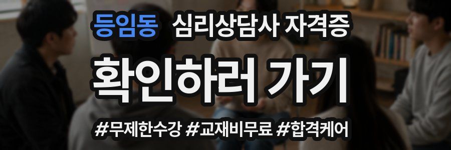 등임동 심리 상담사 자격증