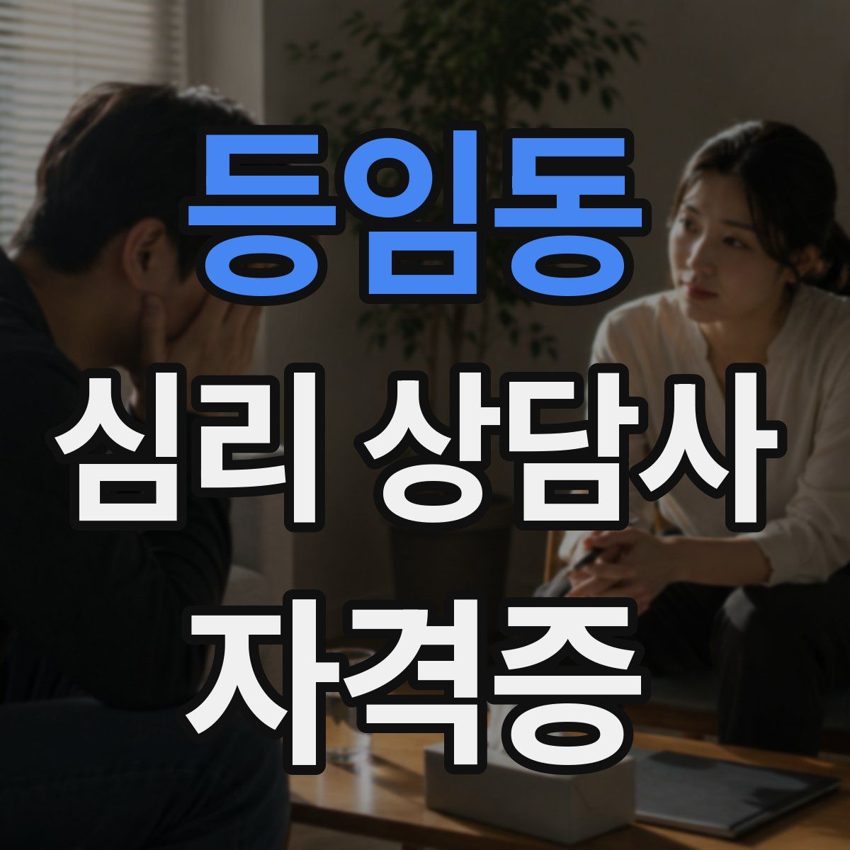 등임동 심리 상담사 자격증