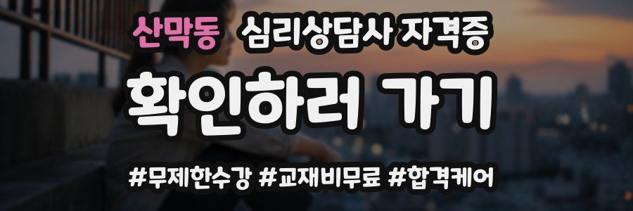 산막동 심리 상담사 자격증