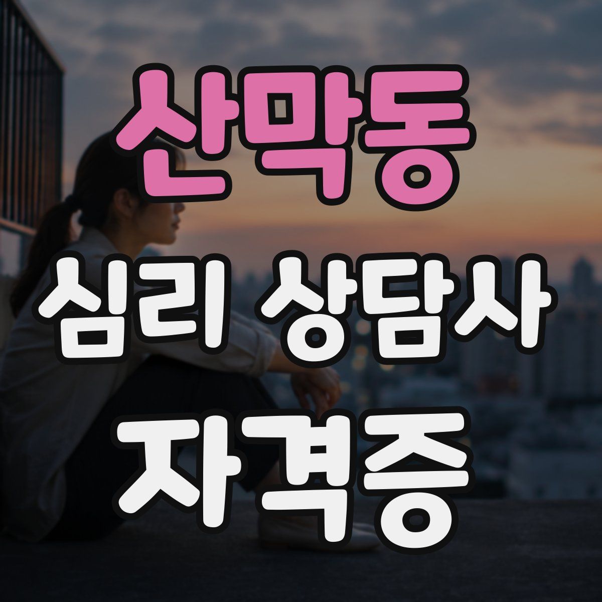 산막동 심리 상담사 자격증