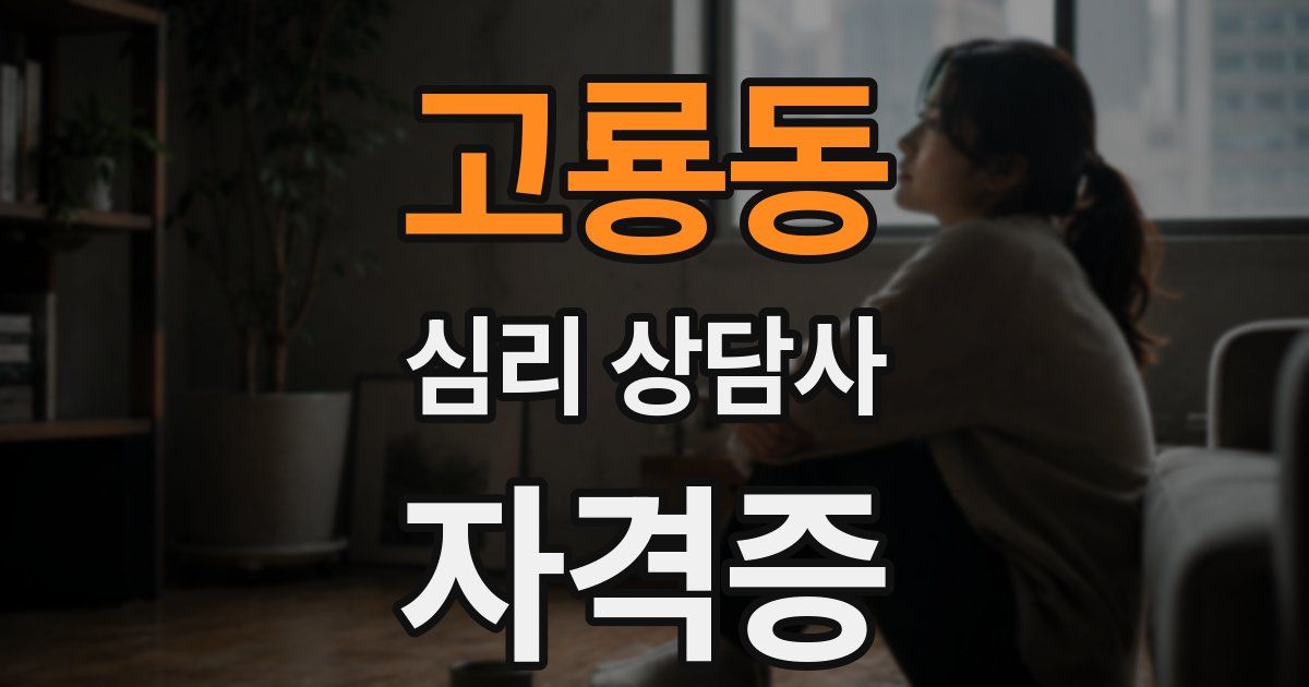 고룡동 심리 상담사 자격증