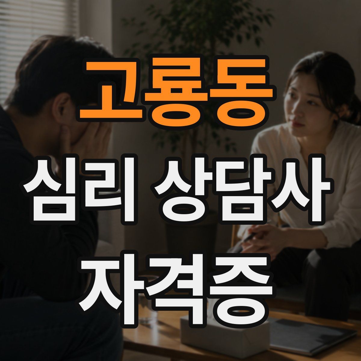 고룡동 심리 상담사 자격증