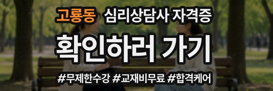 고룡동 심리 상담사 자격증