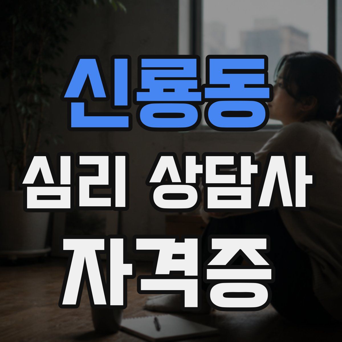 신룡동 심리 상담사 자격증